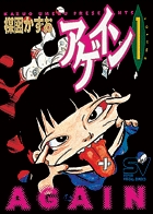 【中古】 アゲイン ３/小学館/楳図かずお アゲイン（3） (ビッグコミックス) | 楳図かずお | 青年マンガ