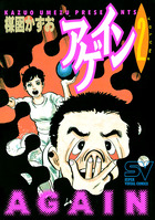 アゲイン 2