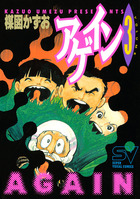 アゲイン 3