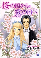 薔薇色ノ約束 ２ 小学館