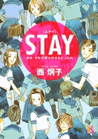 STAY―ああ今年の夏も何もなかったわ