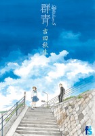 海街ｄｉａｒｙ（うみまちダイアリー） ／ ５　群青