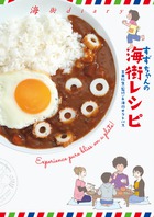 海街ｄｉａｒｙ　すずちゃんの海街レシピ