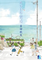 海街ｄｉａｒｙ　７　あの日の青空