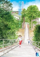 海街ｄｉａｒｙ　８　恋と巡礼