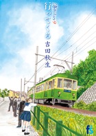 海街ｄｉａｒｙ　９　行ってくる