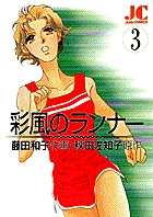 季節のおすすめ商品 彩風（かぜ）のランナー 1 小学館 | 書籍 | その他