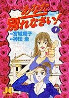 あなた別れなさい！ 1