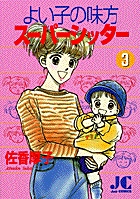 よい子の味方スーパーシッター ５/小学館/佐香厚子