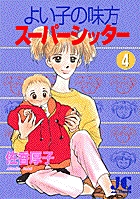 中古】 よい子の味方スーパーシッター 3/小学館/佐香厚子 女性漫画