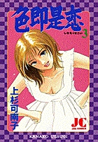 なのに ボクはイヤといえない ３ 小学館