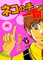 ネコの手 一番 | 書籍 | 小学館