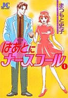 はあとにナースコール 1