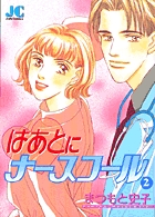 はあとにナースコール 2