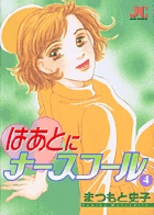 はあとにナースコール 4