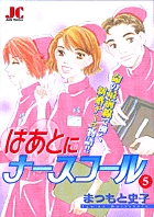 はあとにナースコール 5