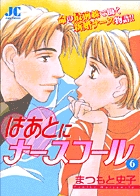 はあとにナースコール 6