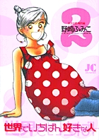 世界でいちばん好きな人 2