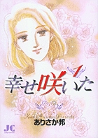 幸せ咲いた 1