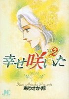 幸せ咲いた 2