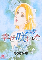 幸せ咲いた 3