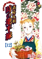 諸葛孔明　時の地平線 12