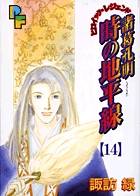 諸葛孔明 時の地平線（1） (フラワーコミックスα) | 諏訪緑