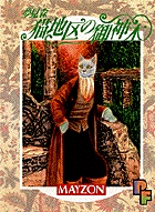 夢見森　猫地区の御神木