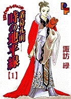 諸葛孔明　時の地平線 1