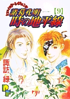 諸葛孔明 時の地平線 5 : 中古 | 諏訪緑 | 古本の通販ならネット