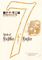 藤子・Ｆ・不二雄ＳＦ短編集＜PERFECT版＞7　タイムカメラ