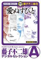 愛ぬすびと　愛たずねびと　2巻セット　藤子不二雄 Amazon.co.jp: 愛ぬすびと [完全版] : 藤子不二雄(A): 本