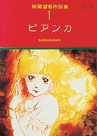 萩尾望都作品集 I | 書籍 | 小学館