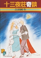 十三夜荘奇談 1 | 書籍 | 小学館