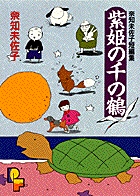 紫姫の千の鶴 小学館