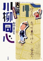 新編 日本古典文学全集65・浮世草子集 | 書籍 | 小学館