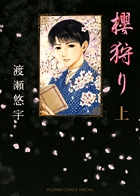 櫻狩り 上