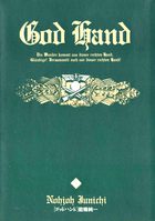 ゴッドハンド | 書籍 | 小学館