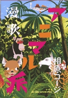 漫歌アニマル派