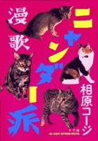 漫歌ニャンダー派