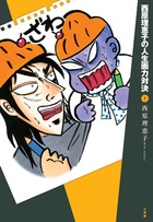 西原理恵子の人生画力対決 １