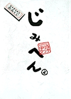 じみへん 2