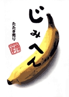 センシュちゃんとウオットちゃんのバナナじま | 書籍 | 小学館