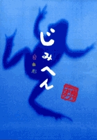 じみへん　自由形