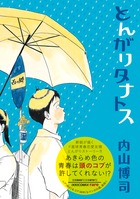 とんがりタナトス