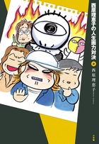 西原理恵子の人生画力対決 ２