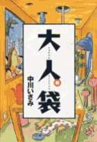 大人袋 6