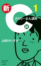 新Ｃ級さらりーまん講座 １