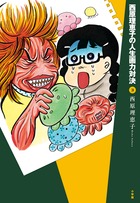 西原理恵子の人生画力対決 ３