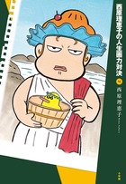 西原理恵子の人生画力対決 ４